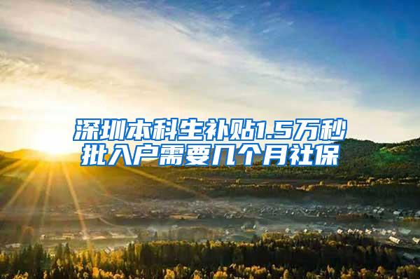 深圳本科生补贴1.5万秒批入户需要几个月社保