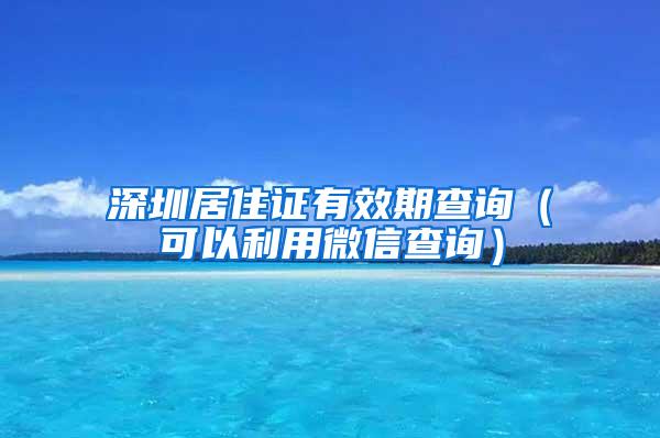 深圳居住证有效期查询（可以利用微信查询）