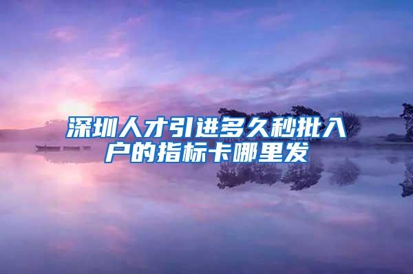 深圳人才引进多久秒批入户的指标卡哪里发
