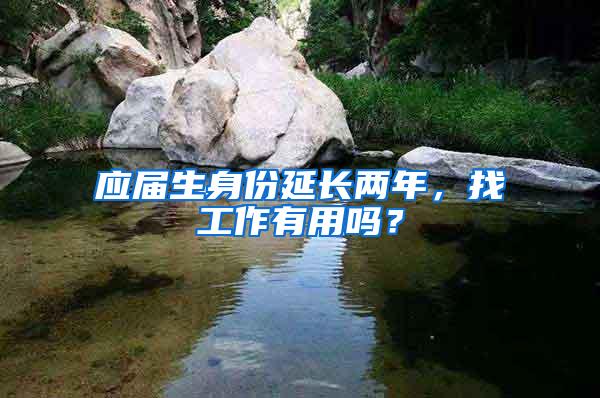 应届生身份延长两年，找工作有用吗？