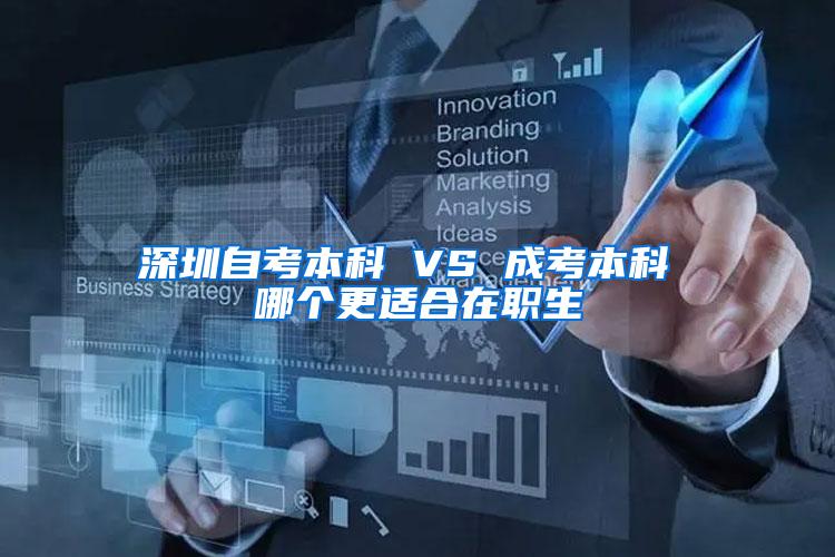 深圳自考本科 VS 成考本科 哪个更适合在职生