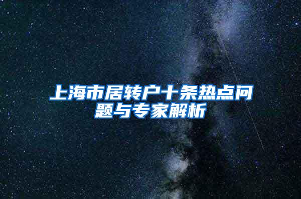 上海市居转户十条热点问题与专家解析