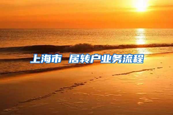 上海市 居转户业务流程