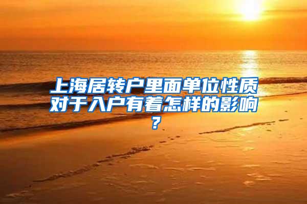上海居转户里面单位性质对于入户有着怎样的影响？
