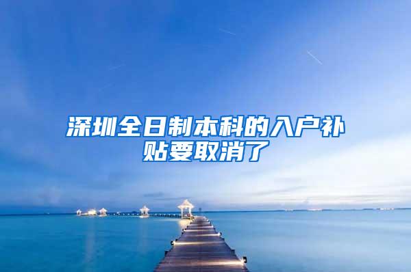 深圳全日制本科的入户补贴要取消了