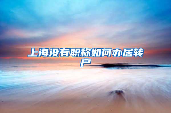 上海没有职称如何办居转户