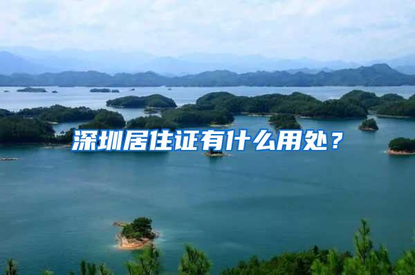 深圳居住证有什么用处？