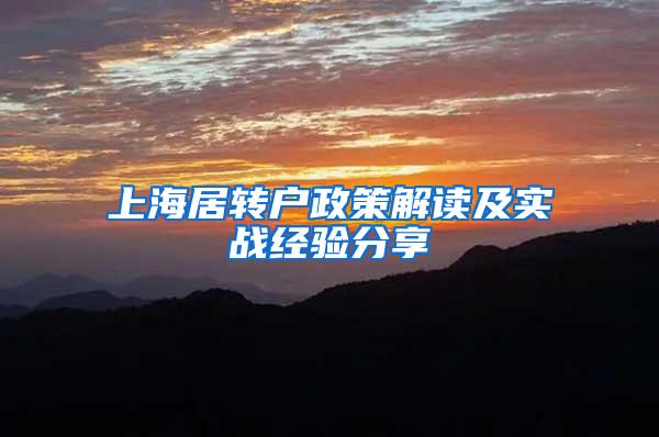 上海居转户政策解读及实战经验分享