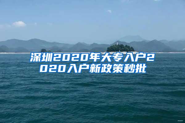 深圳2020年大专入户2020入户新政策秒批