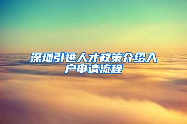 深圳引进人才政策介绍入户申请流程