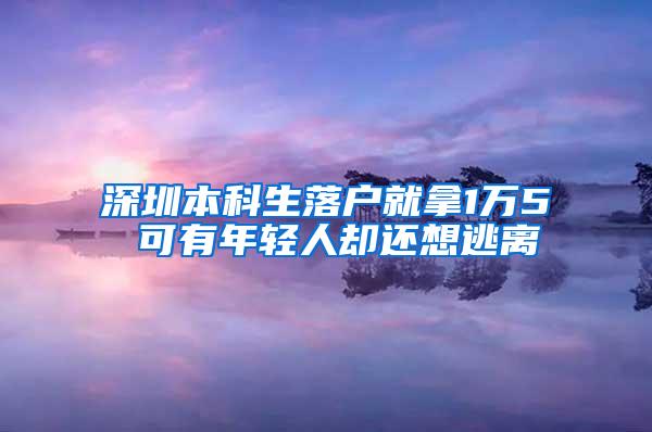 深圳本科生落户就拿1万5 可有年轻人却还想逃离
