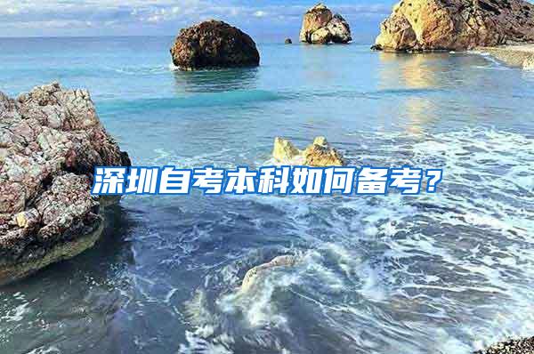 深圳自考本科如何备考？