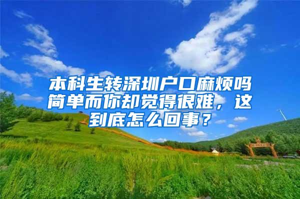 本科生转深圳户口麻烦吗简单而你却觉得很难，这到底怎么回事？