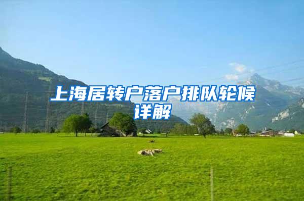 上海居转户落户排队轮候详解