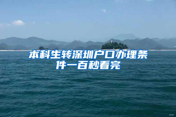 本科生转深圳户口办理条件一百秒看完