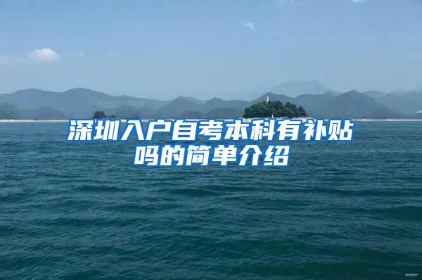 深圳入户自考本科有补贴吗的简单介绍