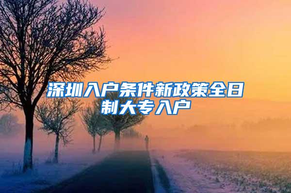 深圳入户条件新政策全日制大专入户