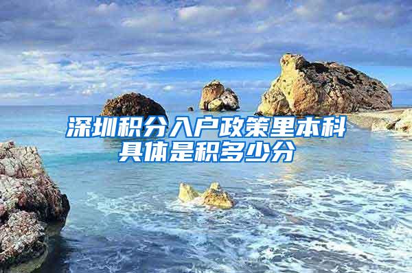 深圳积分入户政策里本科具体是积多少分
