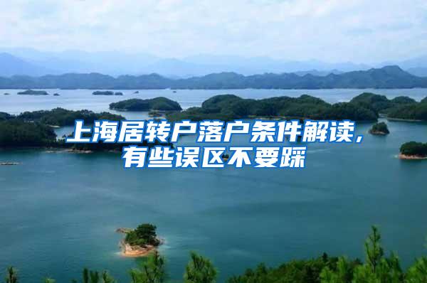 上海居转户落户条件解读,有些误区不要踩