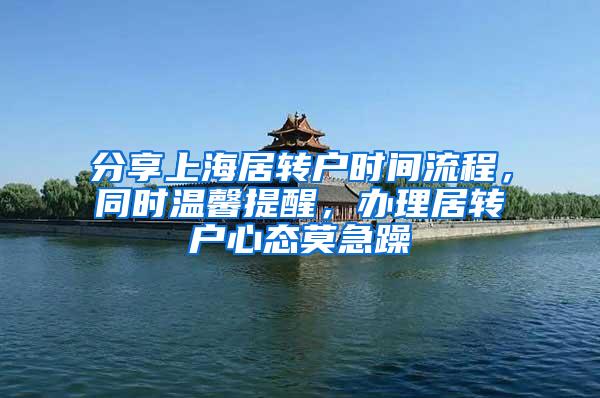 分享上海居转户时间流程，同时温馨提醒，办理居转户心态莫急躁