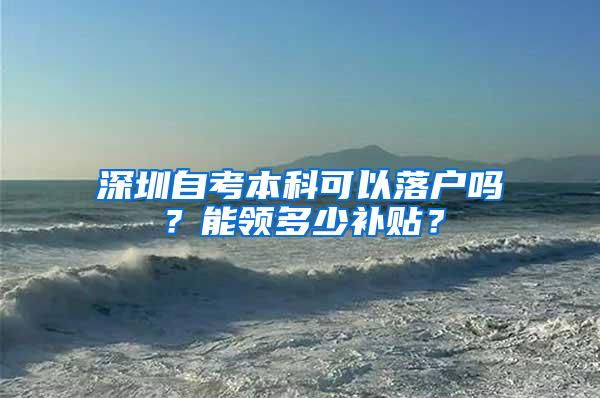 深圳自考本科可以落户吗？能领多少补贴？