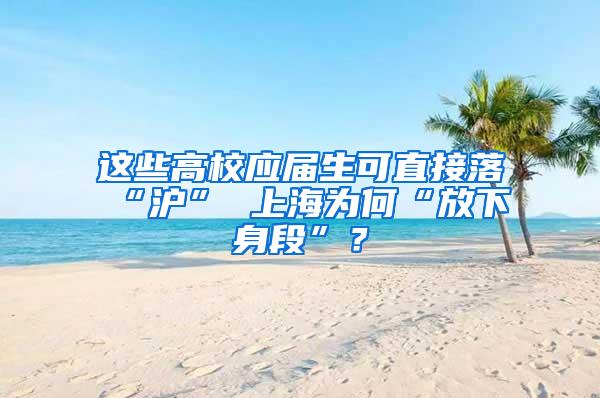 这些高校应届生可直接落“沪” 上海为何“放下身段”？