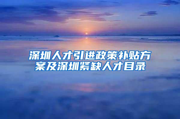 深圳人才引进政策补贴方案及深圳紧缺人才目录
