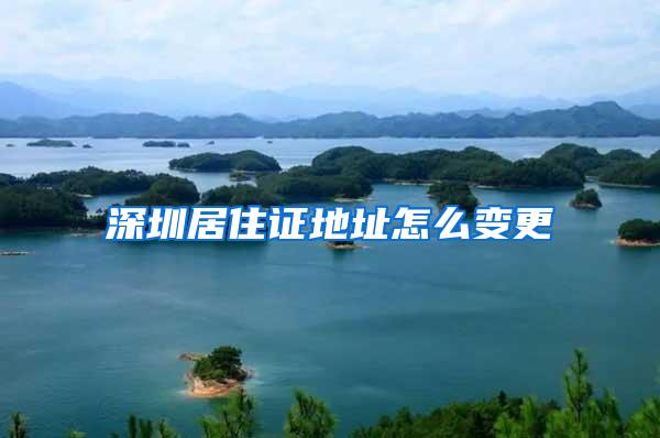 深圳居住证地址怎么变更