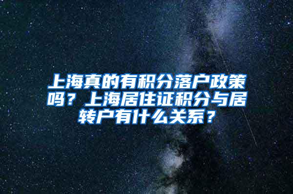 上海真的有积分落户政策吗？上海居住证积分与居转户有什么关系？