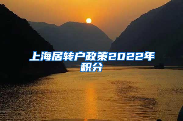 上海居转户政策2022年积分