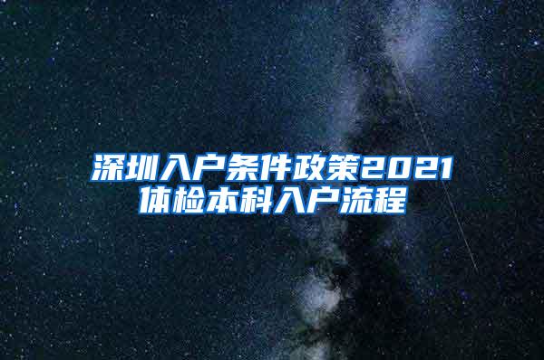 深圳入户条件政策2021体检本科入户流程