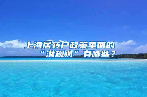 上海居转户政策里面的“潜规则”有哪些？