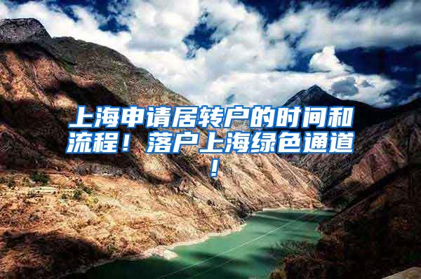 上海申请居转户的时间和流程！落户上海绿色通道！