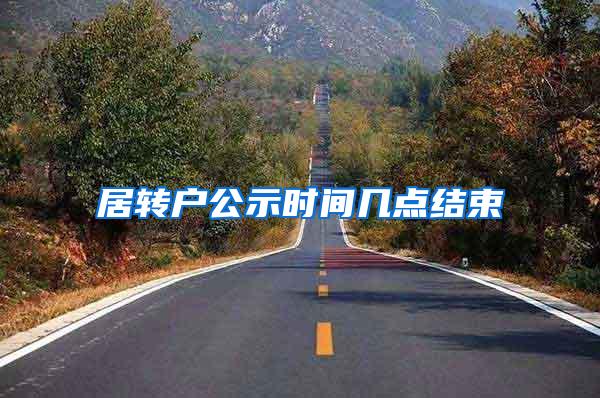 居转户公示时间几点结束