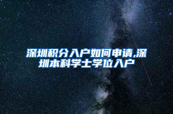 深圳积分入户如何申请,深圳本科学士学位入户