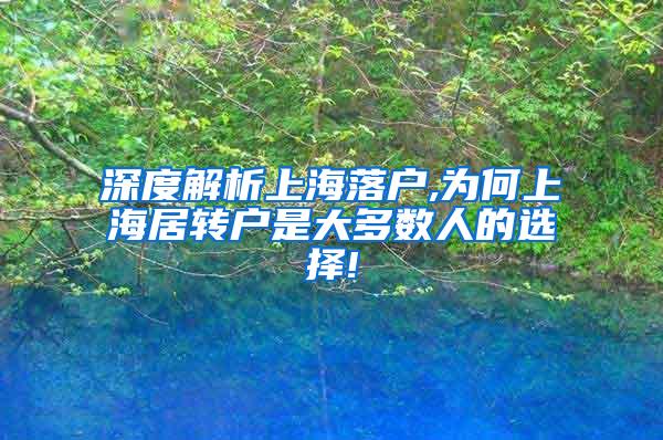 深度解析上海落户,为何上海居转户是大多数人的选择!