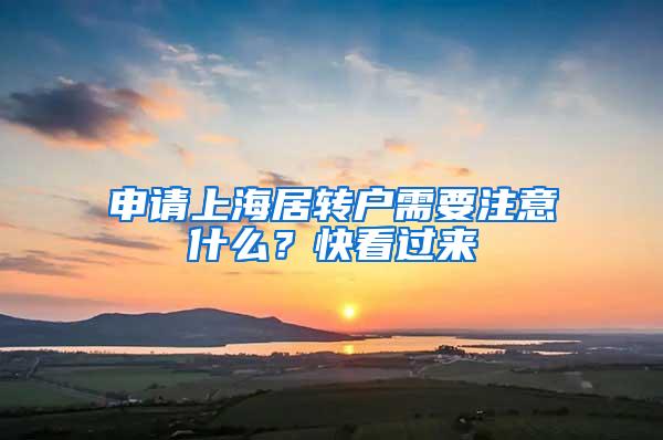 申请上海居转户需要注意什么？快看过来