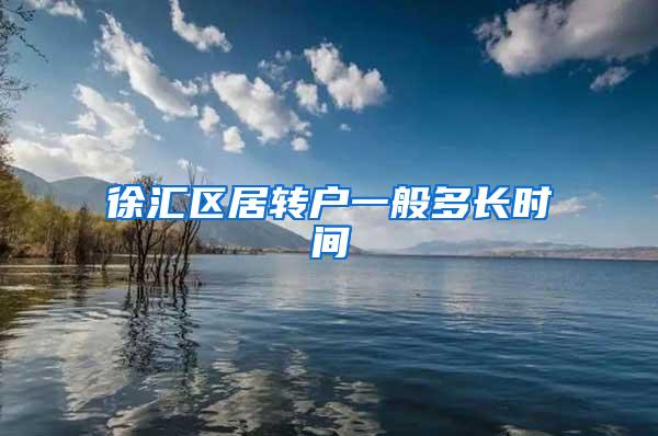 徐汇区居转户一般多长时间