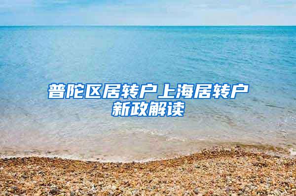 普陀区居转户上海居转户新政解读