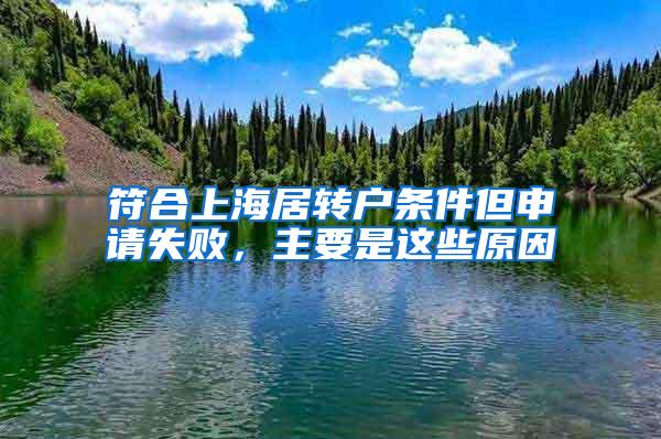 符合上海居转户条件但申请失败，主要是这些原因