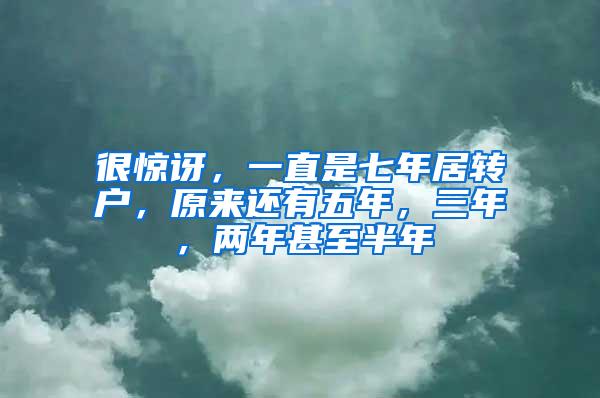 很惊讶，一直是七年居转户，原来还有五年，三年，两年甚至半年