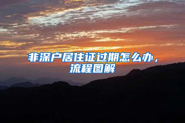 非深户居住证过期怎么办，流程图解
