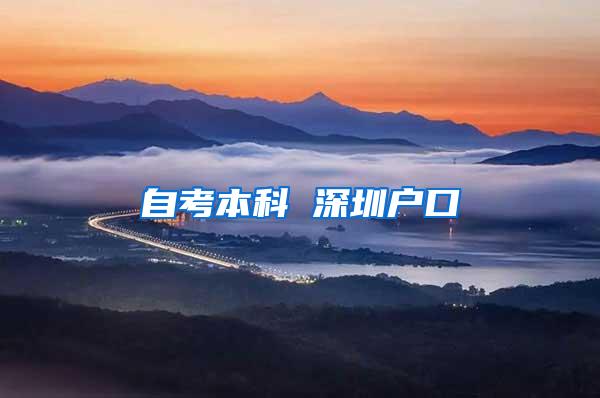 自考本科 深圳户口
