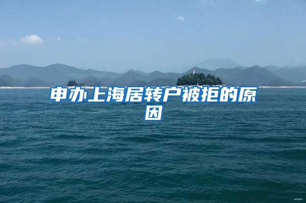申办上海居转户被拒的原因