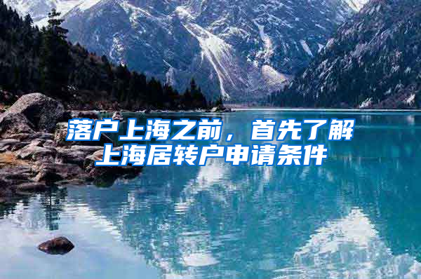 落户上海之前，首先了解上海居转户申请条件