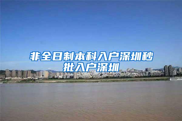 非全日制本科入户深圳秒批入户深圳