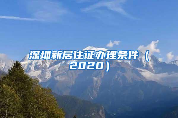 深圳新居住证办理条件（2020）