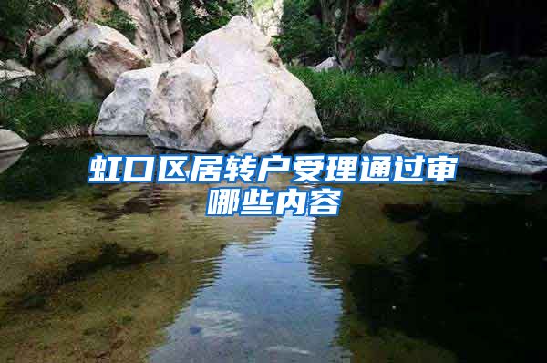 虹口区居转户受理通过审哪些内容