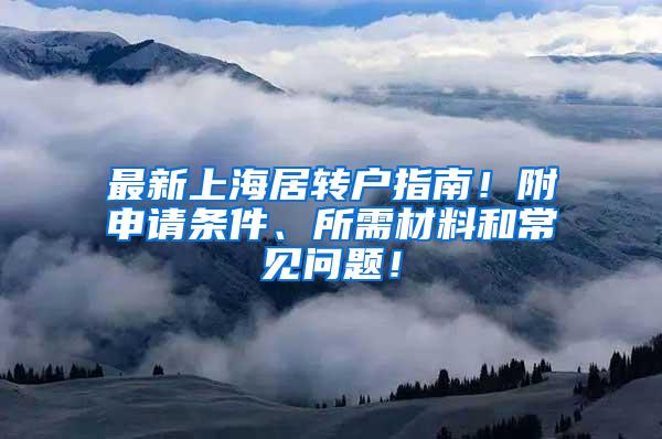 最新上海居转户指南！附申请条件、所需材料和常见问题！