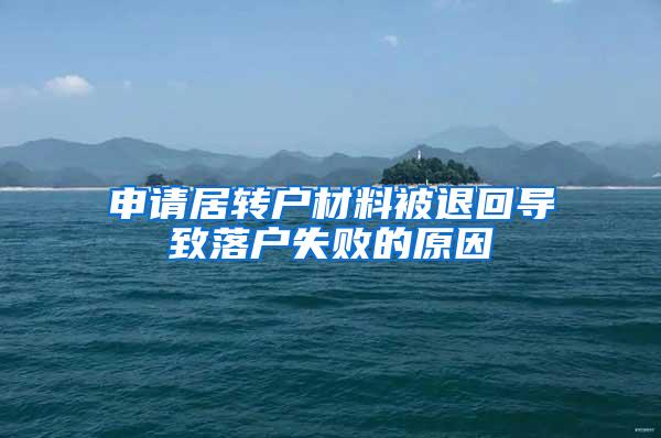 申请居转户材料被退回导致落户失败的原因
